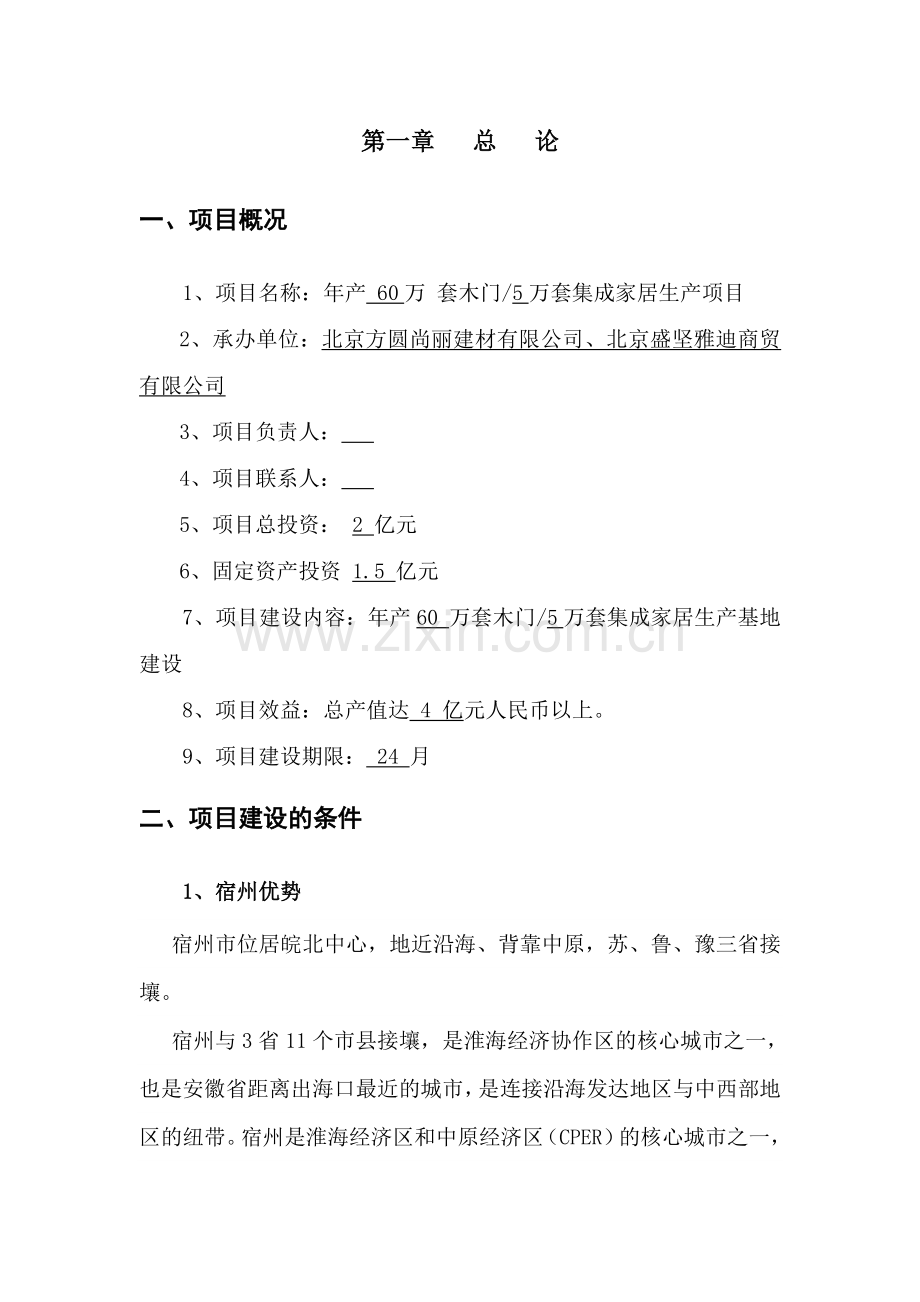 尚彩集成家居有限公司生产项目可行性研究报告.doc_第2页