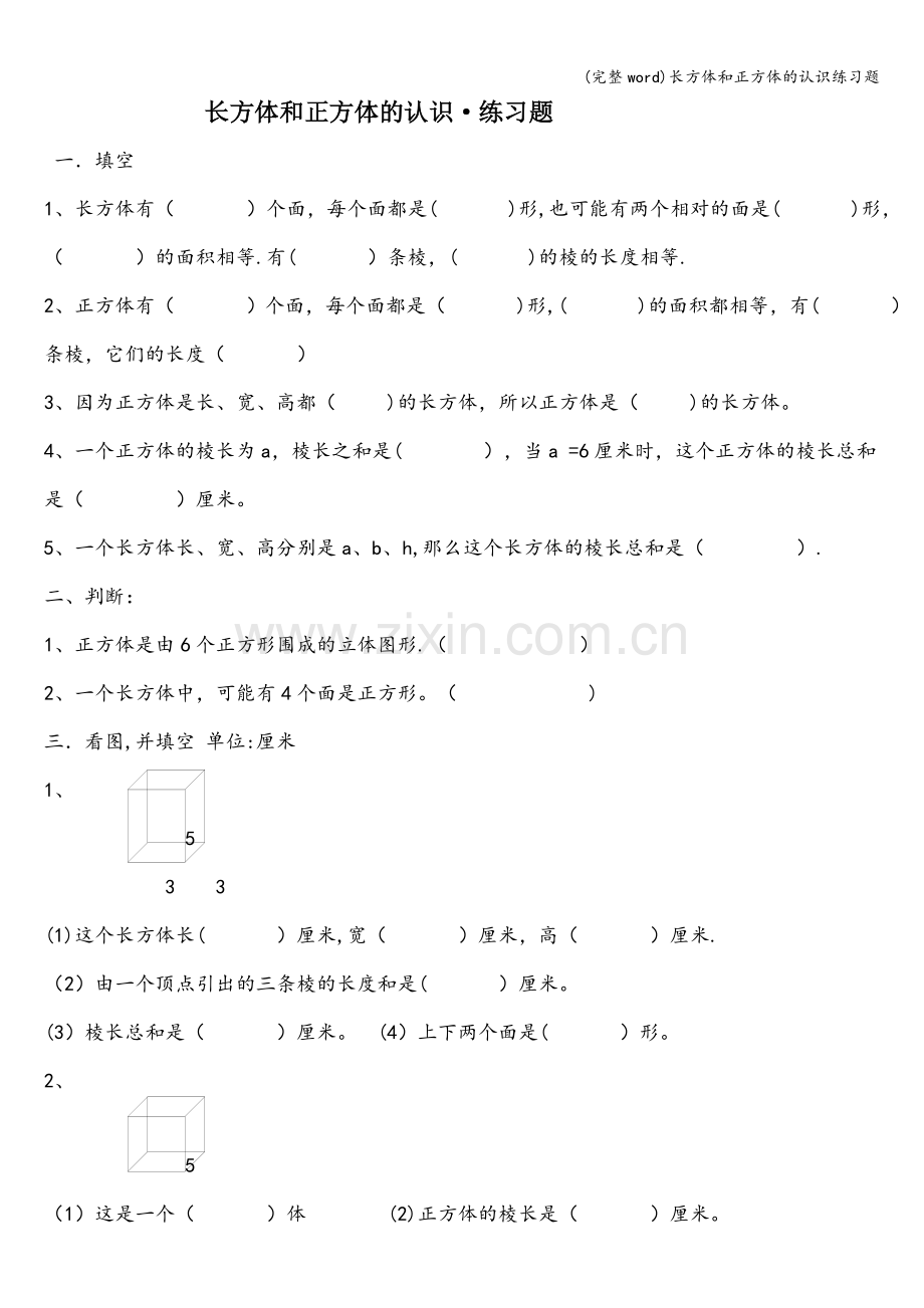 长方体和正方体的认识练习题.doc_第1页