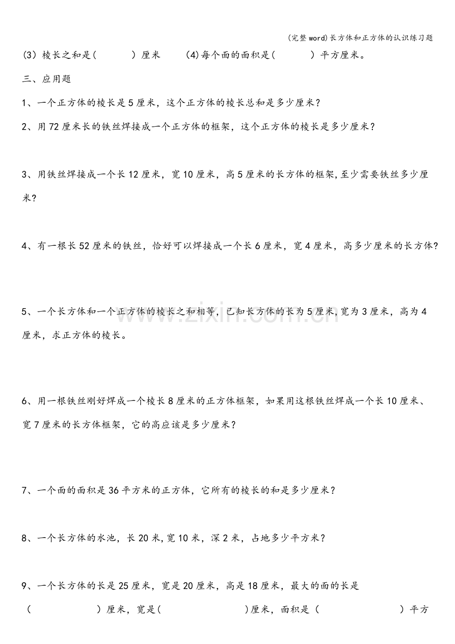 长方体和正方体的认识练习题.doc_第2页