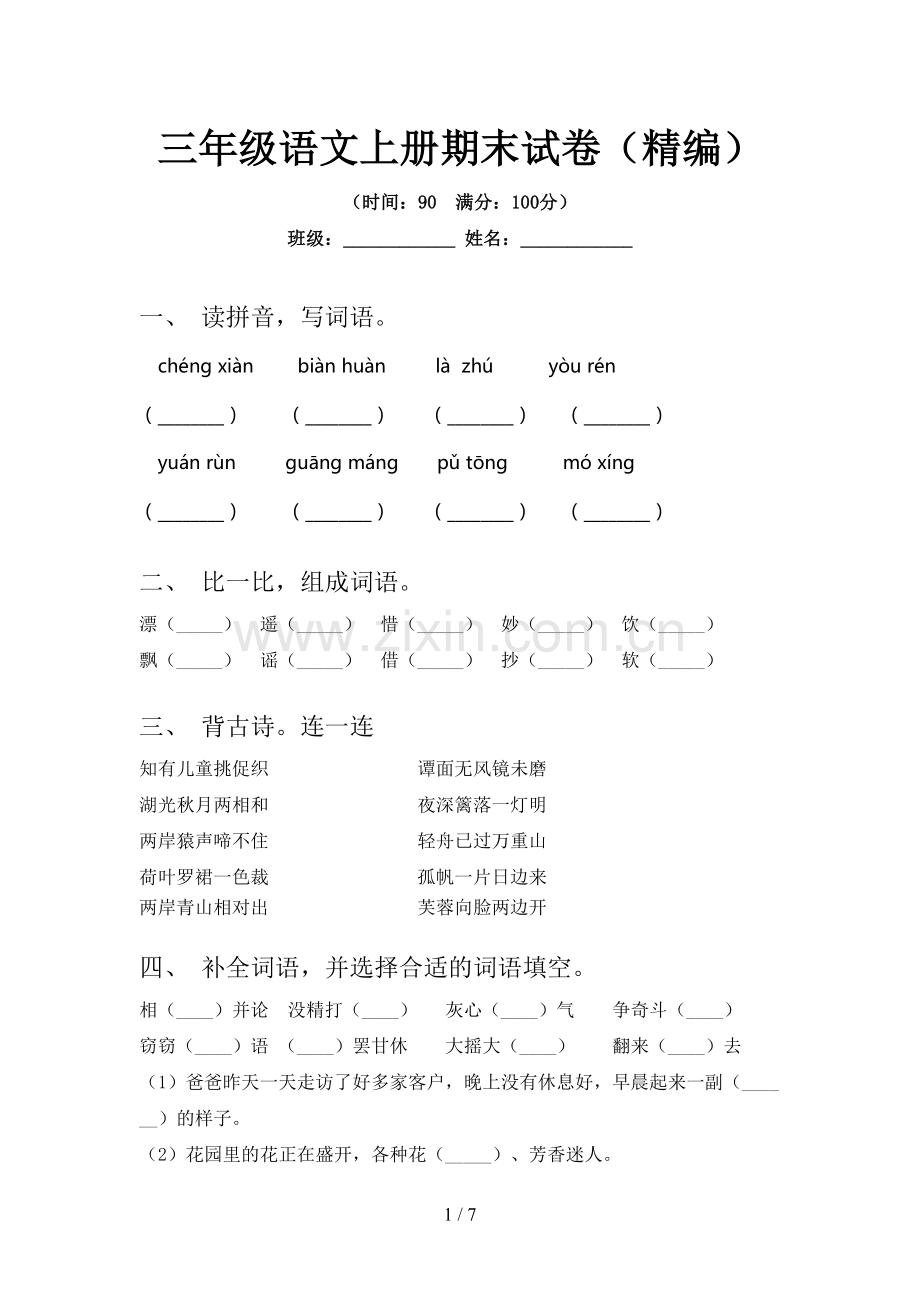 三年级语文上册期末试卷(精编).doc_第1页