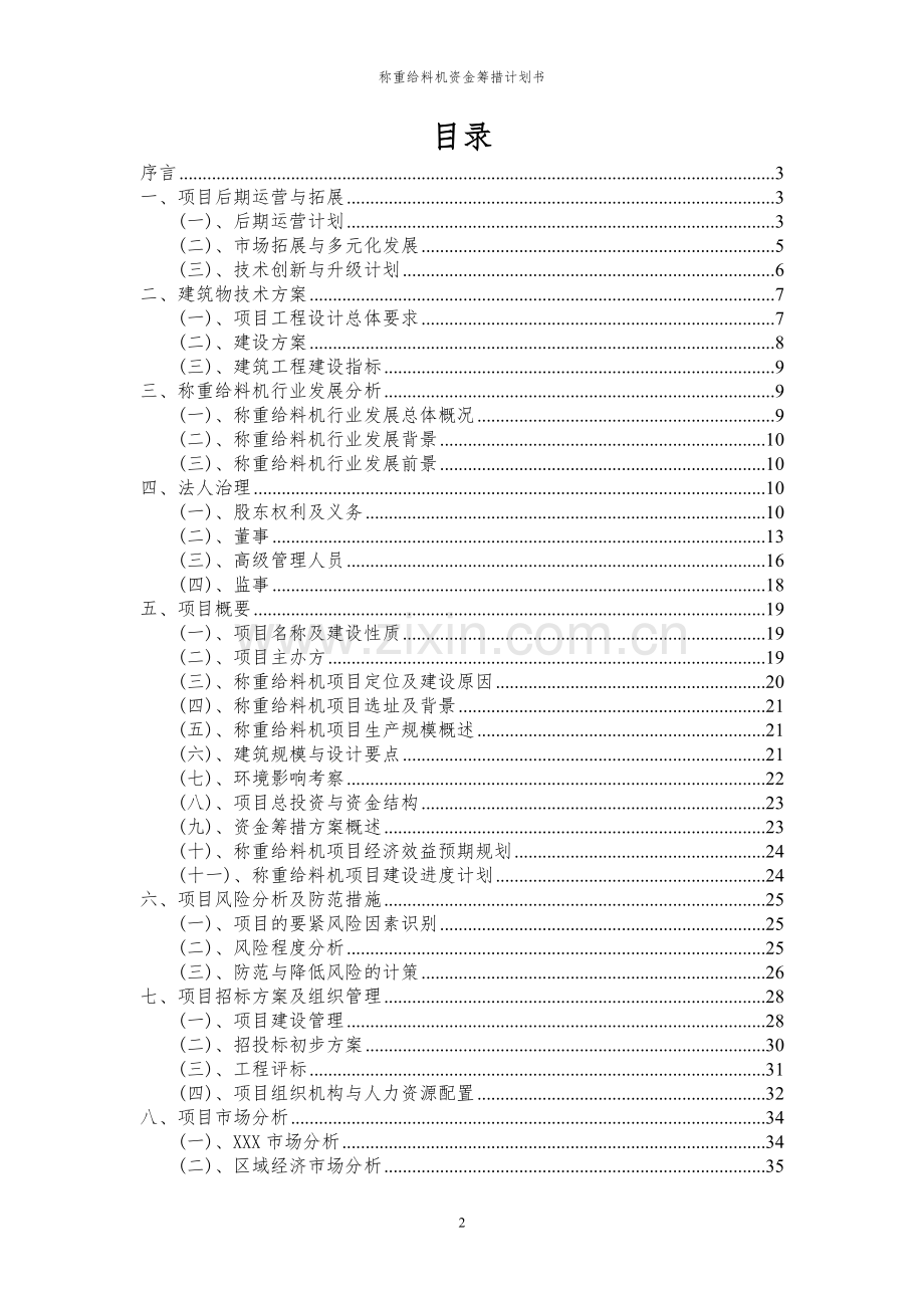 2023年称重给料机项目资金筹措计划书.docx_第2页