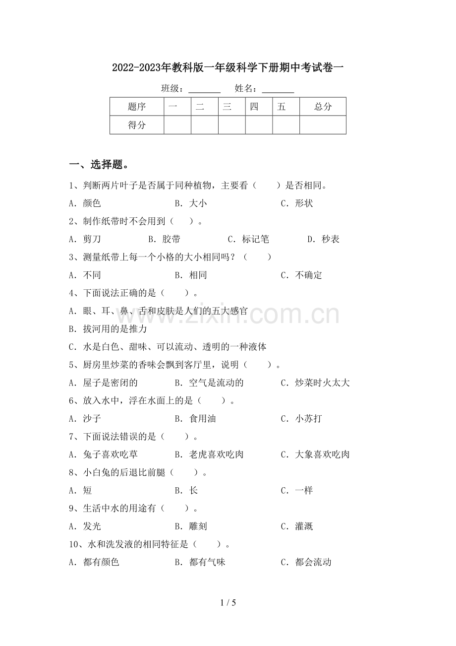 2022-2023年教科版一年级科学下册期中考试卷一.doc_第1页