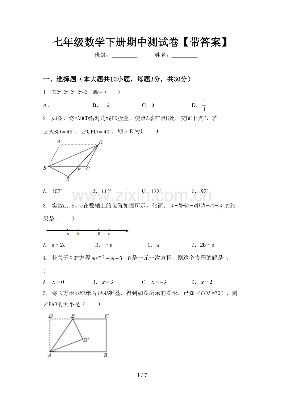 七年级数学下册期中测试卷【带答案】.doc_第1页