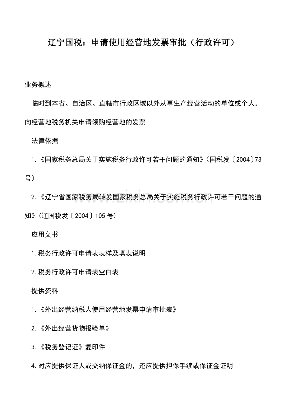 会计实务：辽宁国税：申请使用经营地发票审批(行政许可).doc_第1页