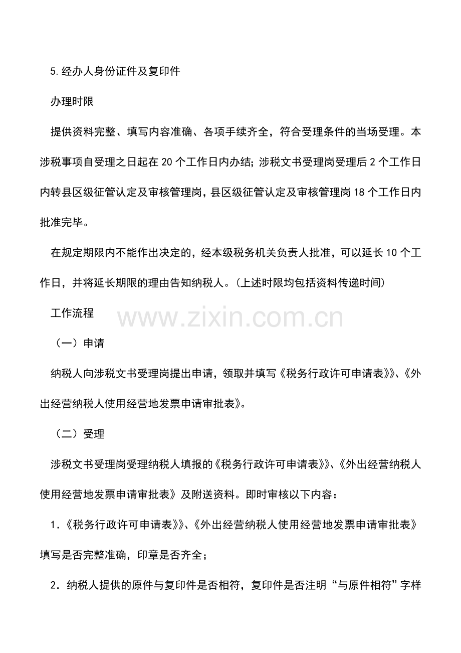 会计实务：辽宁国税：申请使用经营地发票审批(行政许可).doc_第2页