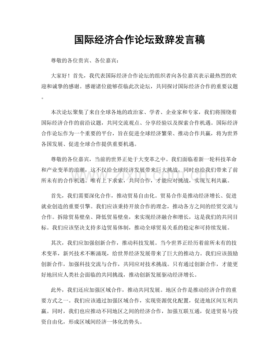 国际经济合作论坛致辞发言稿.docx_第1页