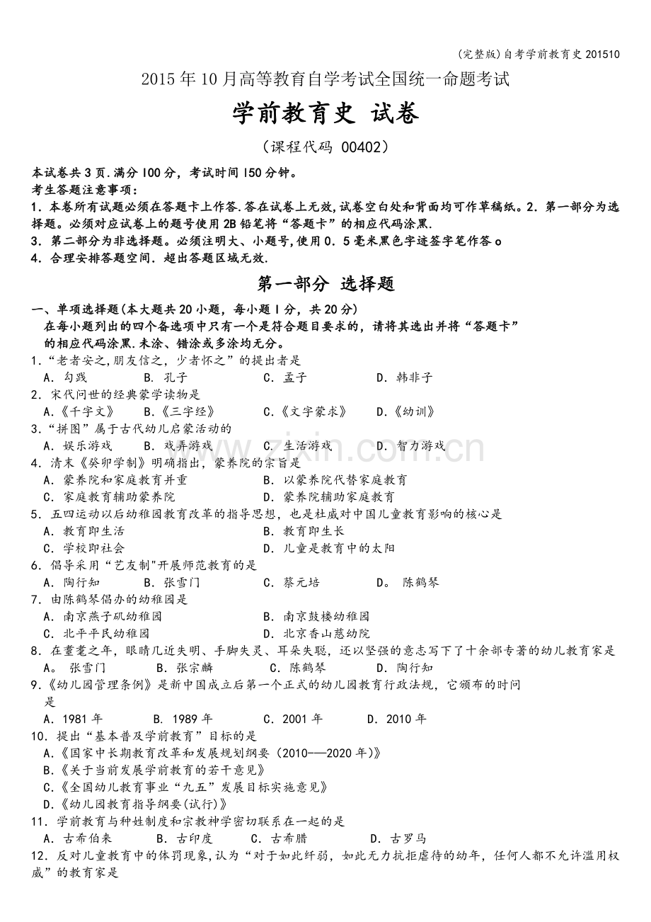 自考学前教育史201510.doc_第1页