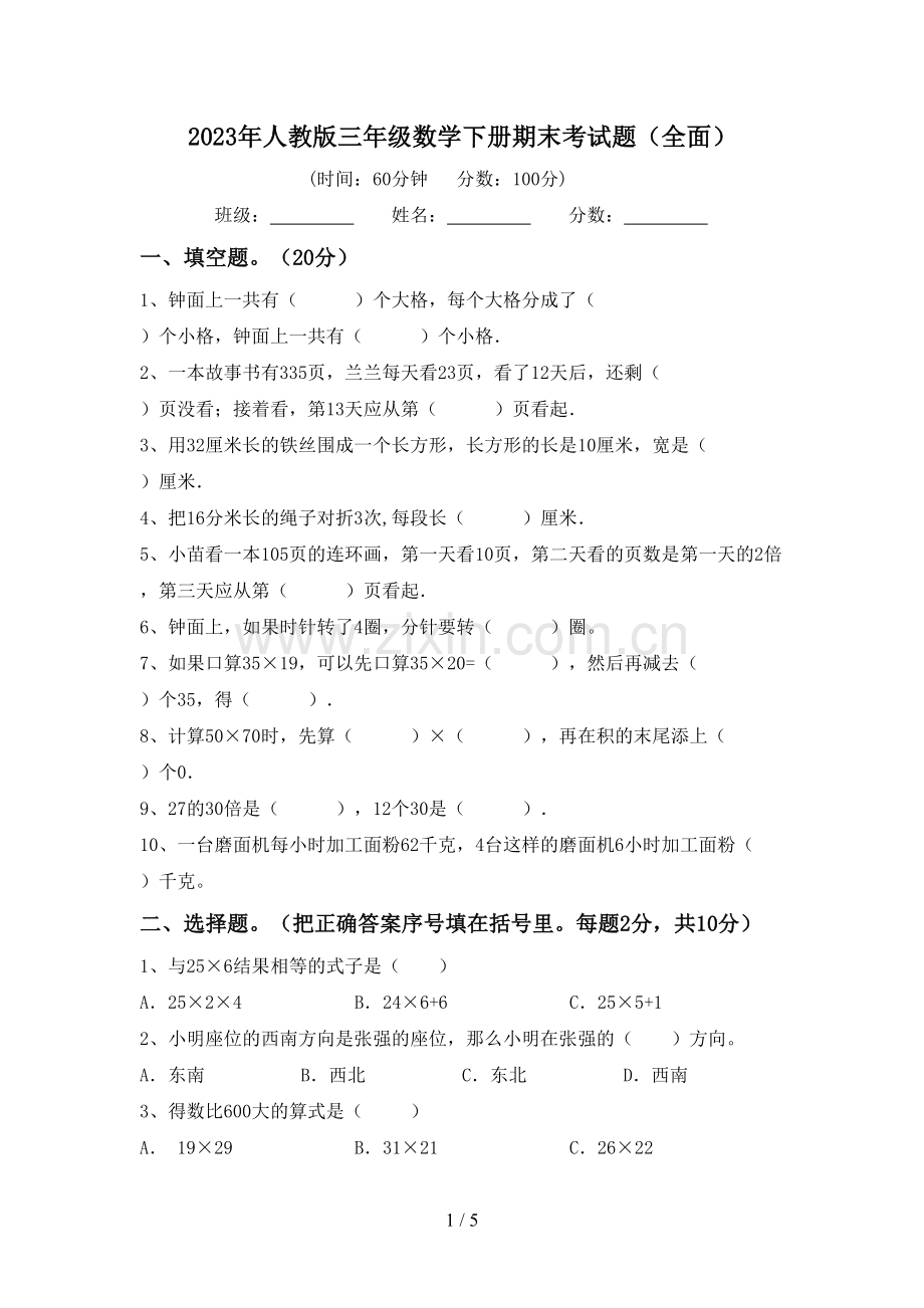 2023年人教版三年级数学下册期末考试题(全面).doc_第1页