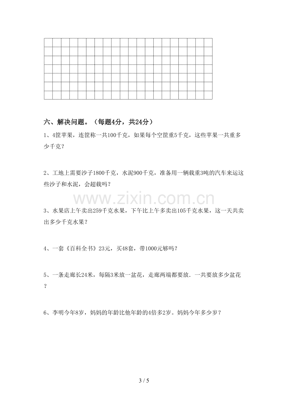 2023年人教版三年级数学下册期末考试题(全面).doc_第3页