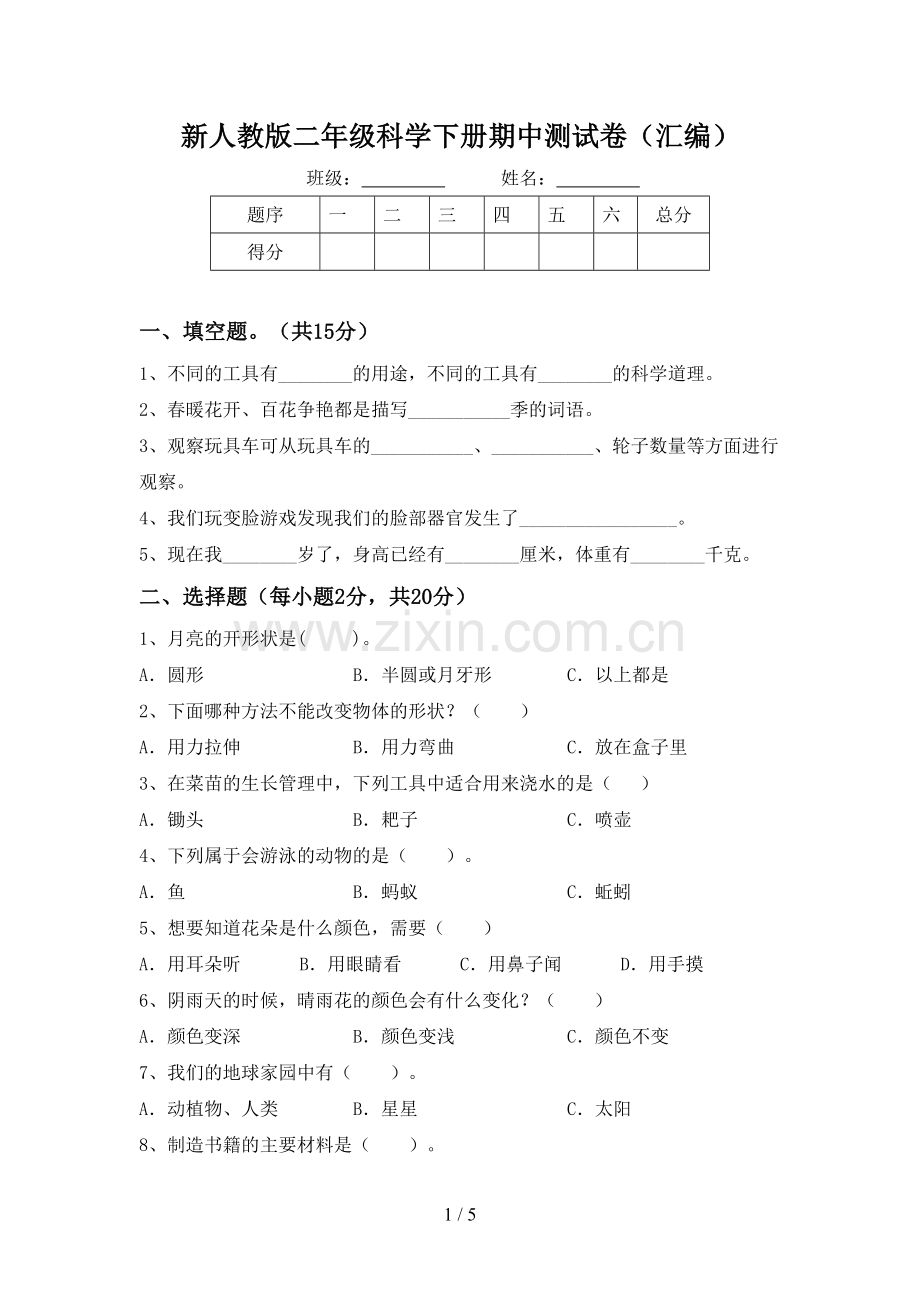 新人教版二年级科学下册期中测试卷(汇编).doc_第1页