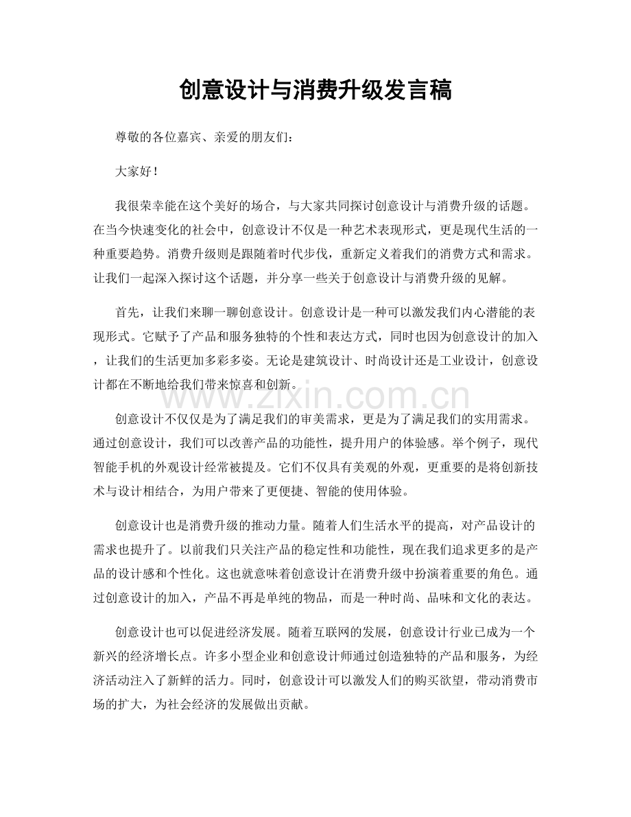 创意设计与消费升级发言稿.docx_第1页