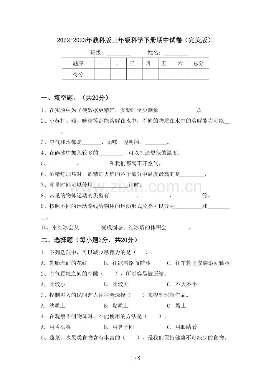 2022-2023年教科版三年级科学下册期中试卷.doc_第1页