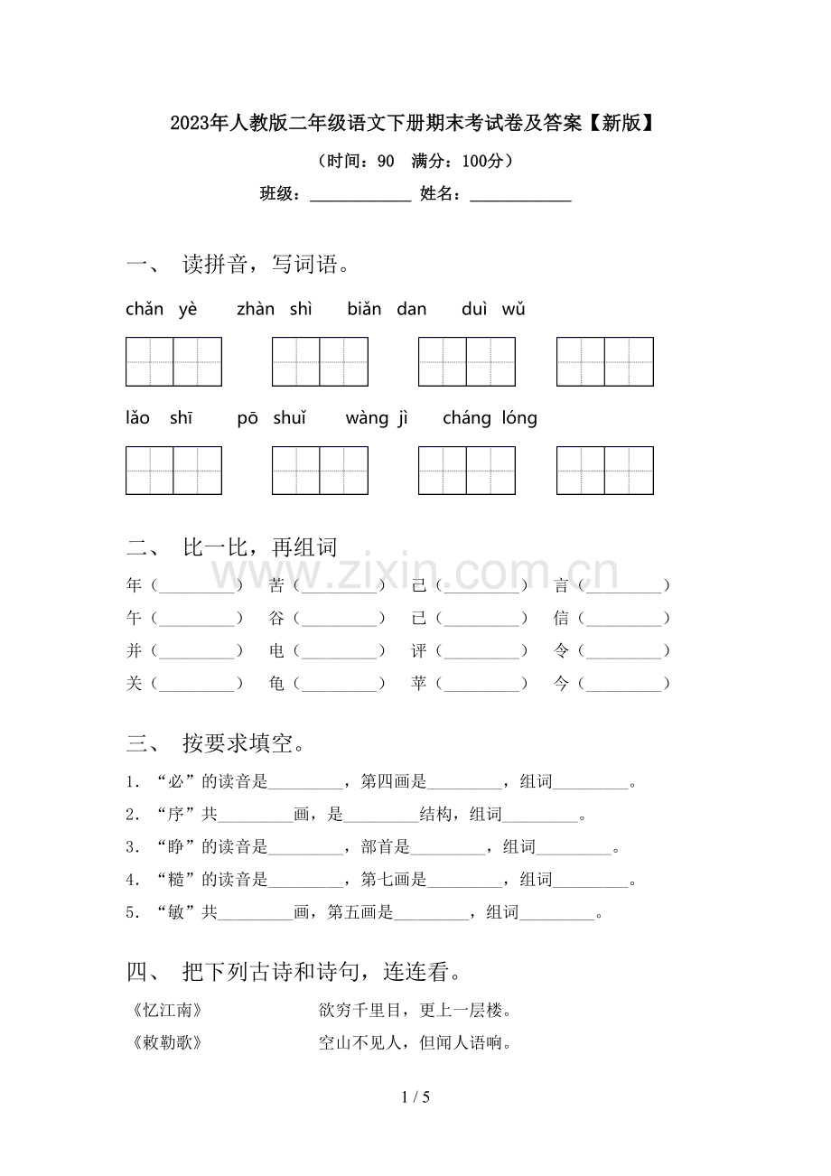 2023年人教版二年级语文下册期末考试卷及答案【新版】.doc_第1页