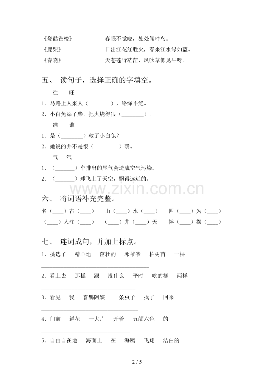 2023年人教版二年级语文下册期末考试卷及答案【新版】.doc_第2页