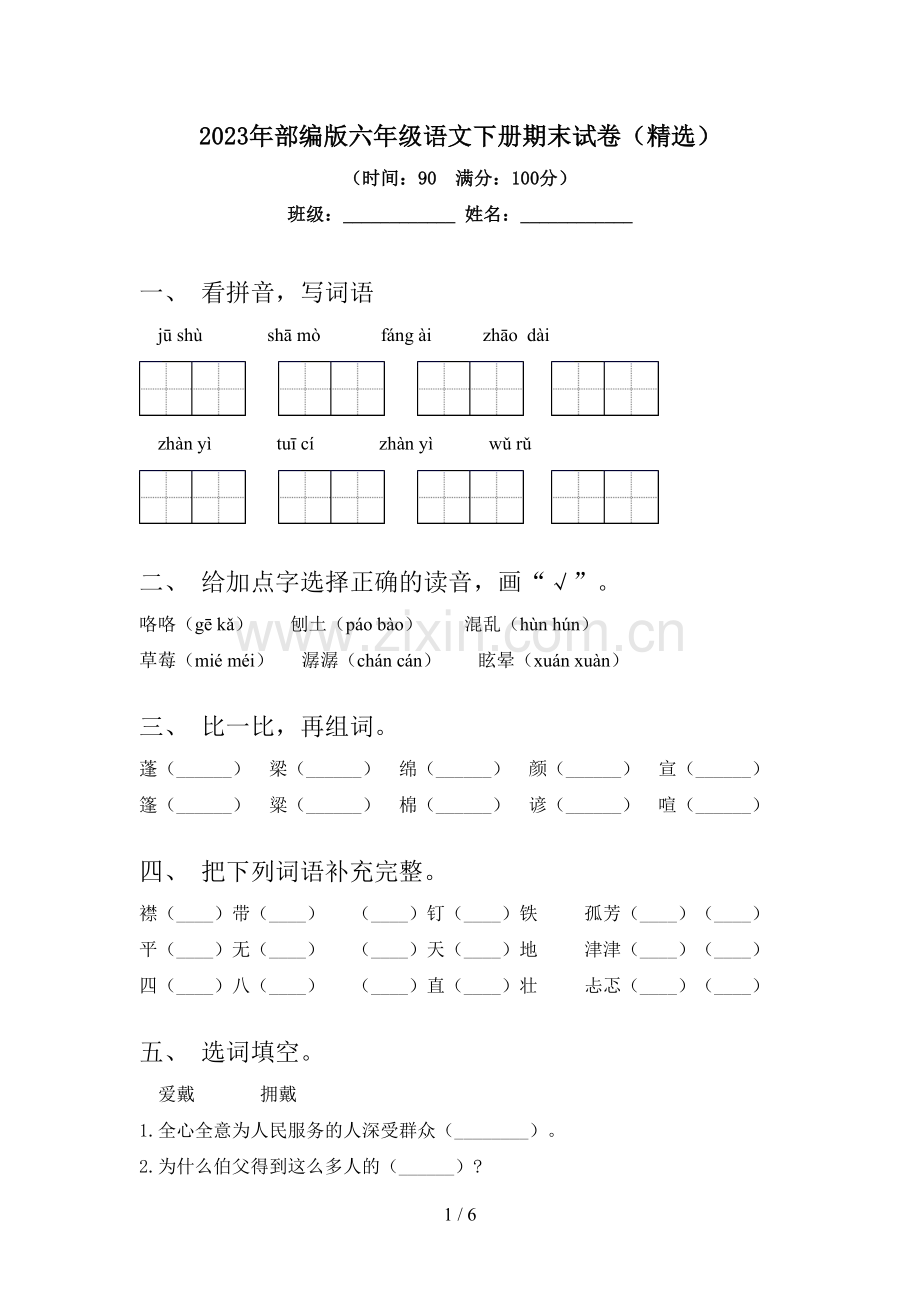 2023年部编版六年级语文下册期末试卷.doc_第1页