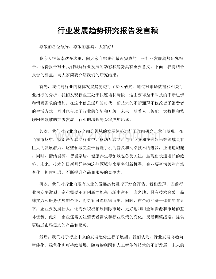 行业发展趋势研究报告发言稿.docx_第1页