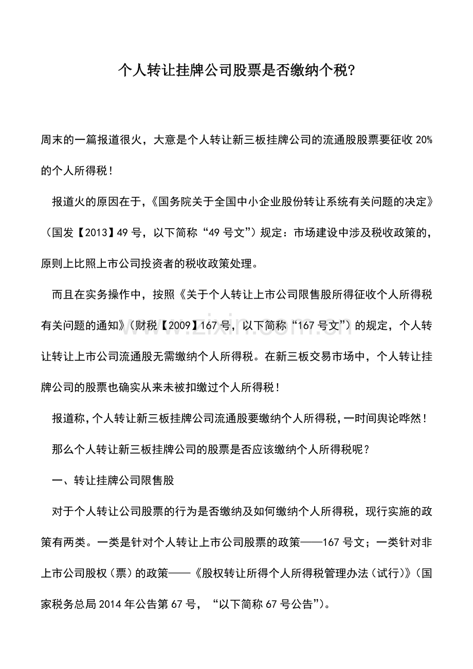 会计实务：个人转让挂牌公司股票是否缴纳个税-.doc_第1页