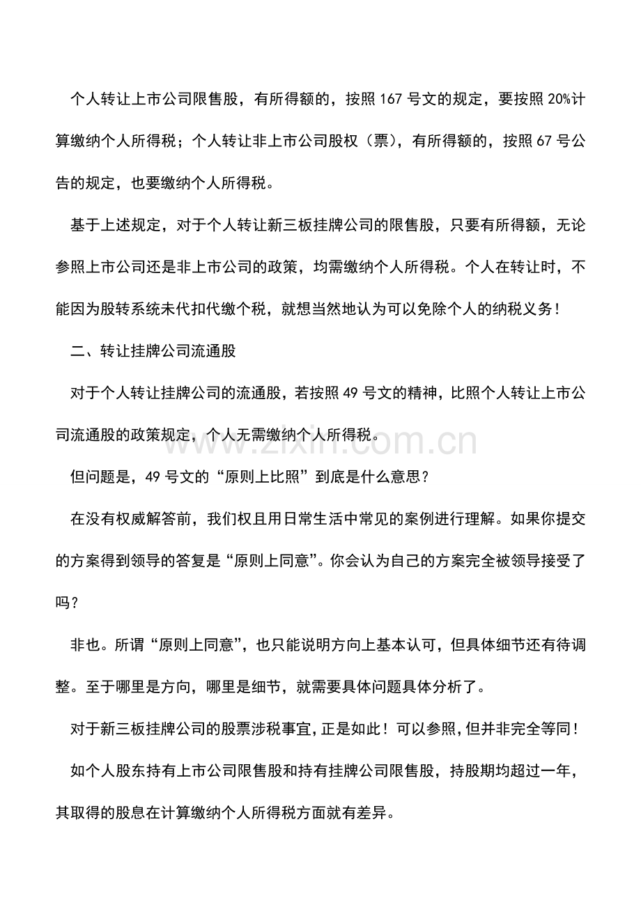 会计实务：个人转让挂牌公司股票是否缴纳个税-.doc_第2页