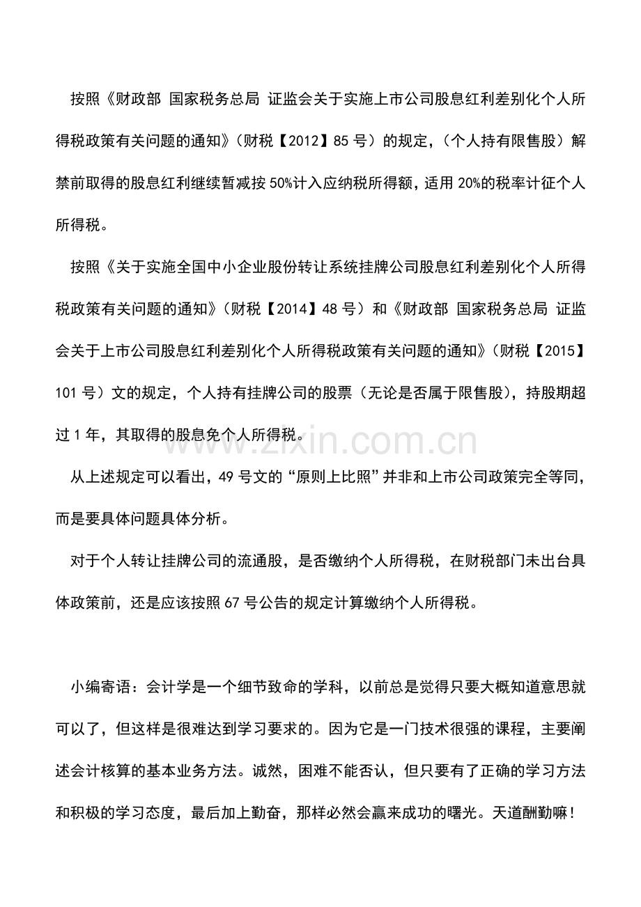 会计实务：个人转让挂牌公司股票是否缴纳个税-.doc_第3页