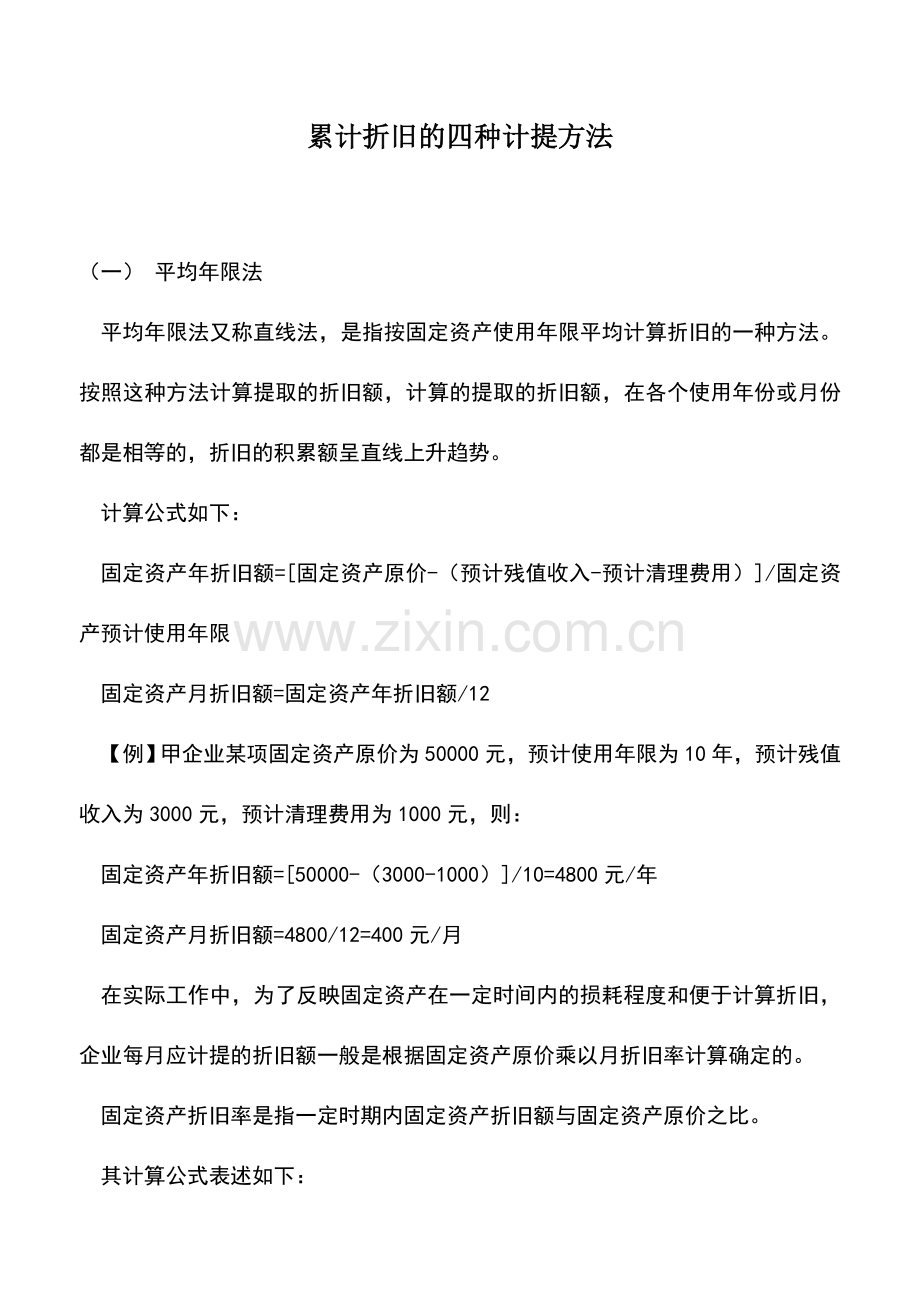 会计实务：累计折旧的四种计提方法.doc_第1页