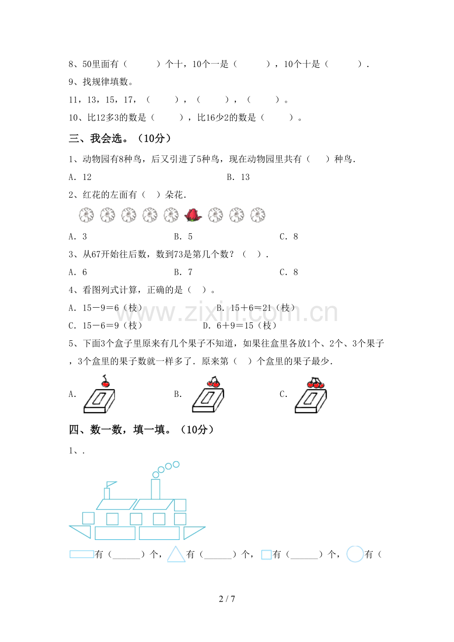 2023年人教版一年级数学下册期末测试卷(一套).doc_第2页