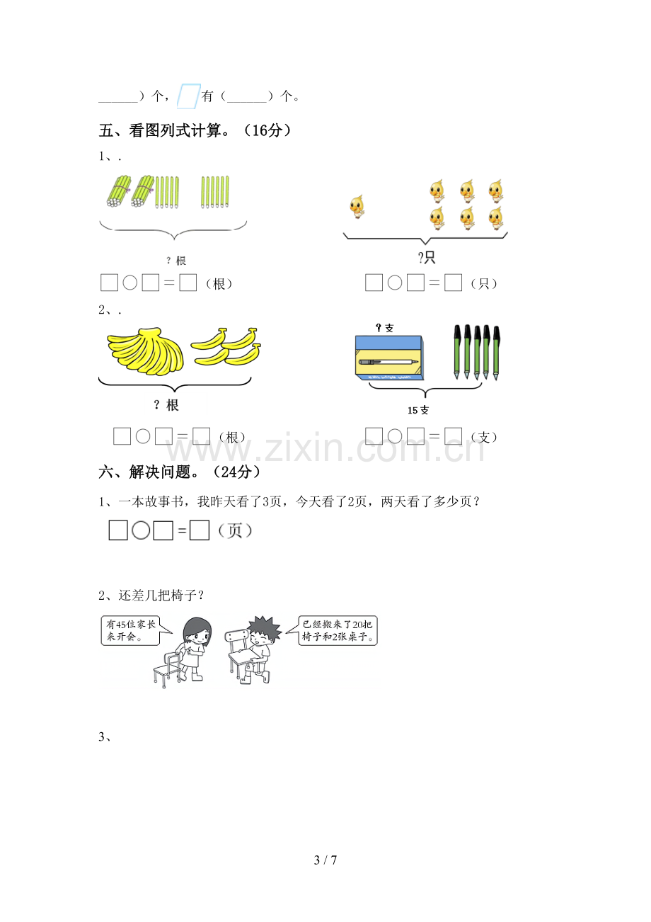 2023年人教版一年级数学下册期末测试卷(一套).doc_第3页