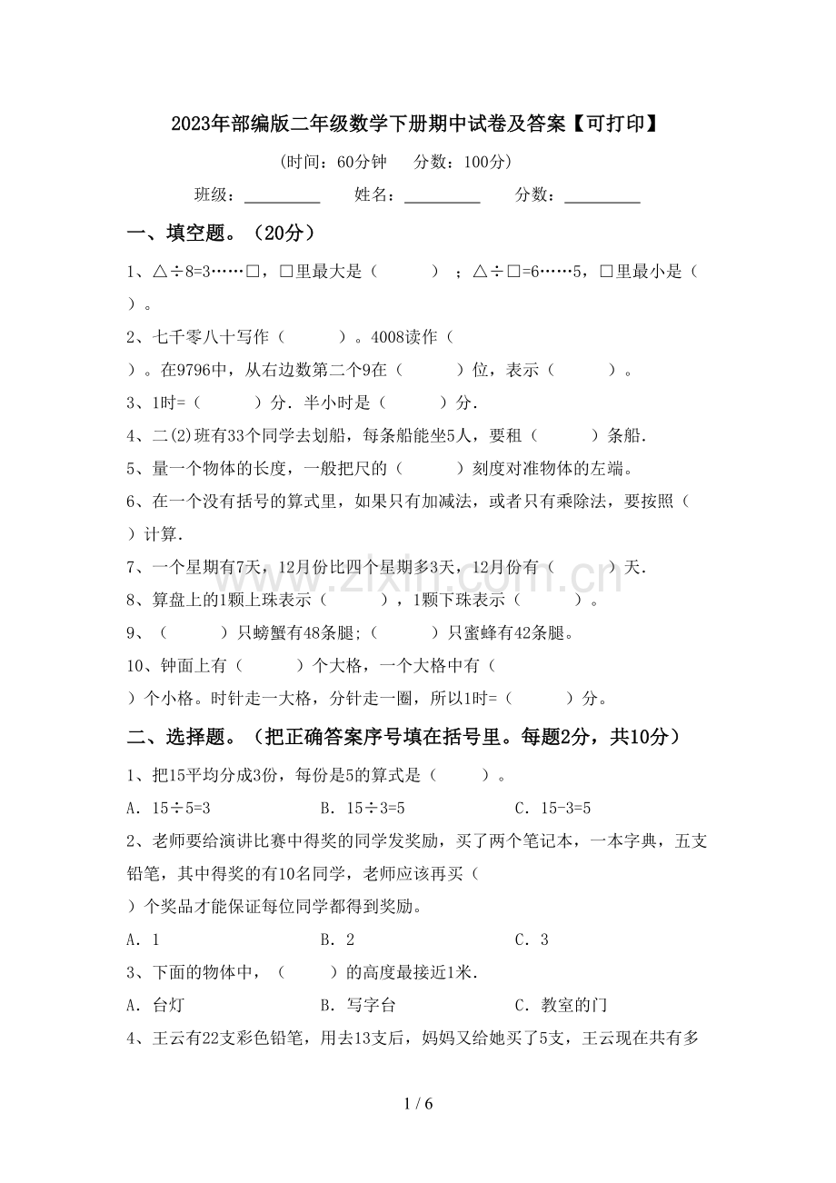 2023年部编版二年级数学下册期中试卷及答案【可打印】.doc_第1页