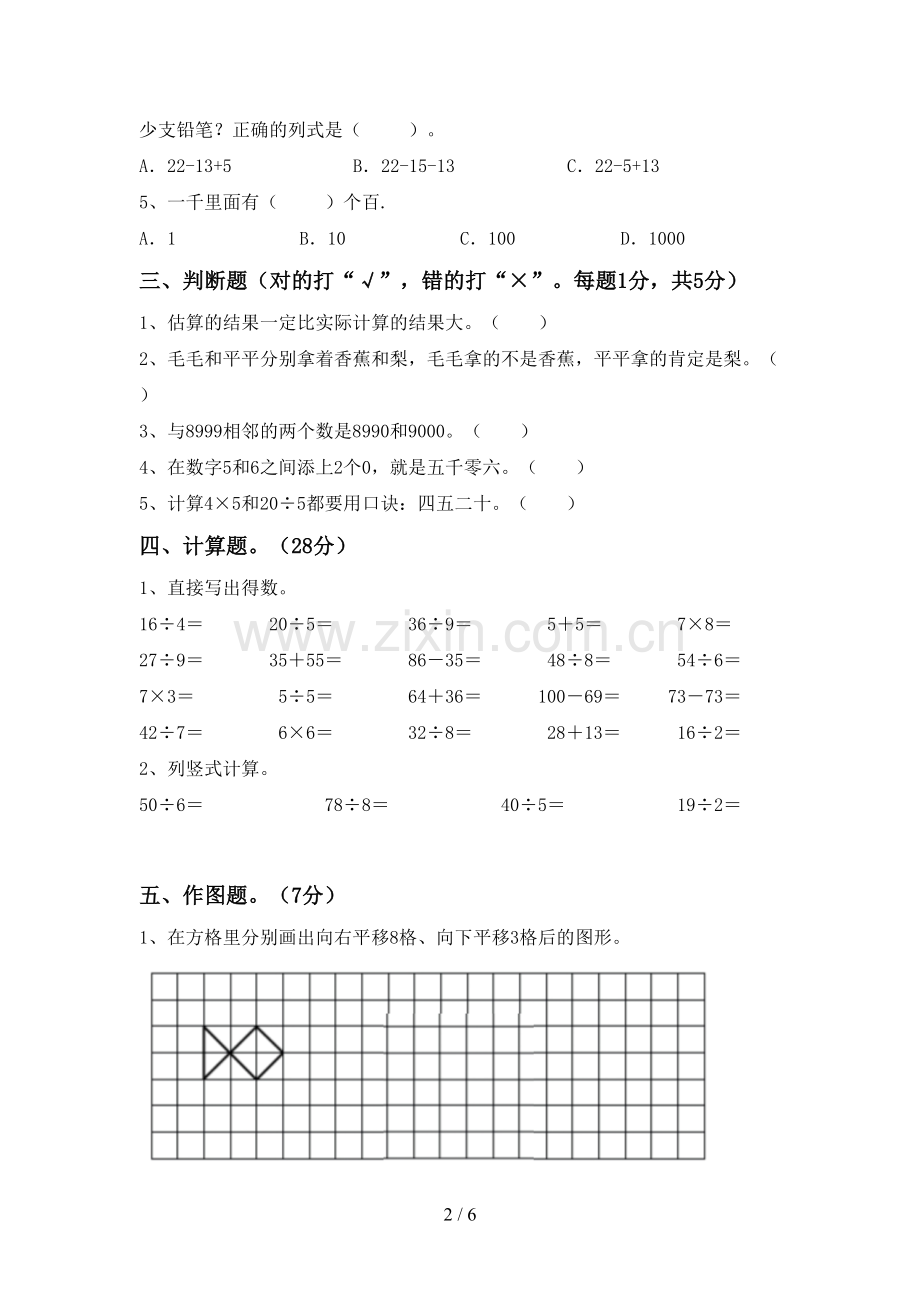 2023年部编版二年级数学下册期中试卷及答案【可打印】.doc_第2页