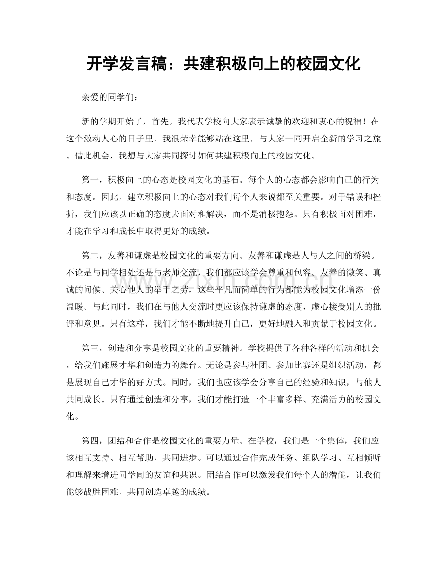 开学发言稿：共建积极向上的校园文化.docx_第1页