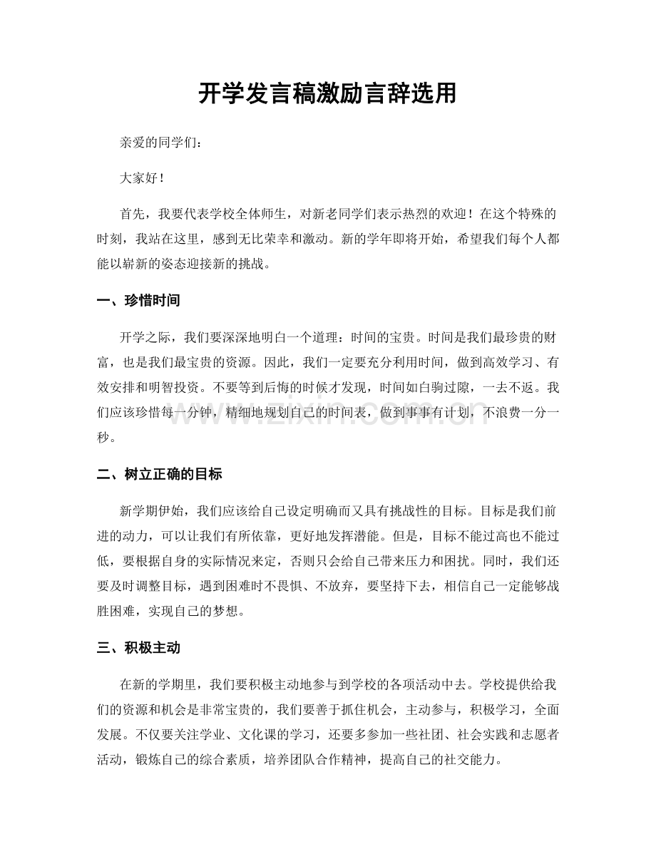 开学发言稿激励言辞选用.docx_第1页