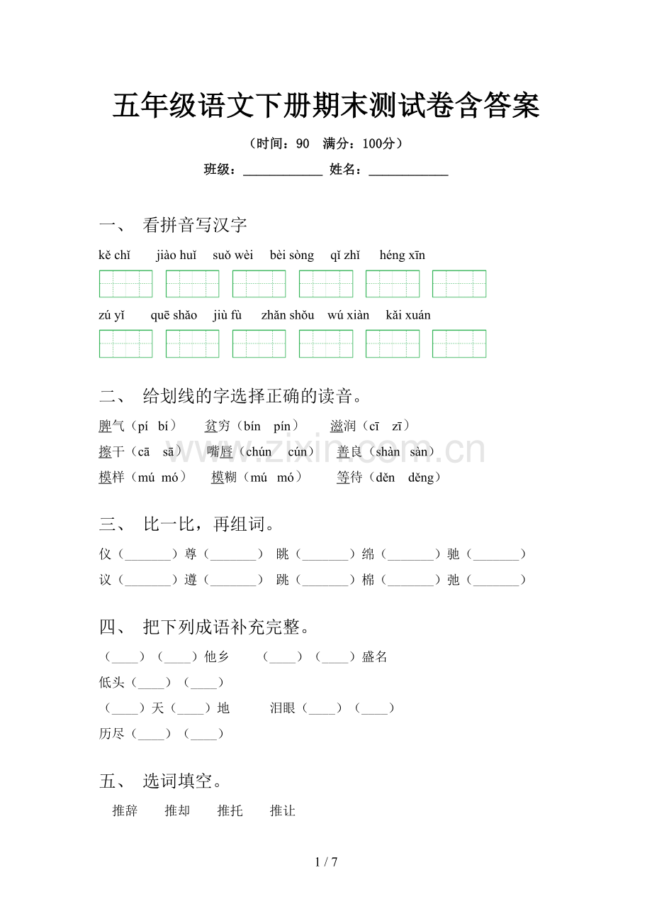 五年级语文下册期末测试卷含答案.doc_第1页