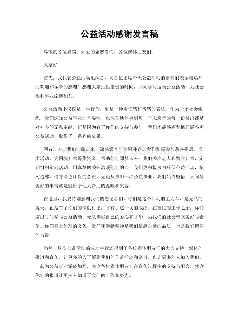 公益活动感谢发言稿.docx_第1页