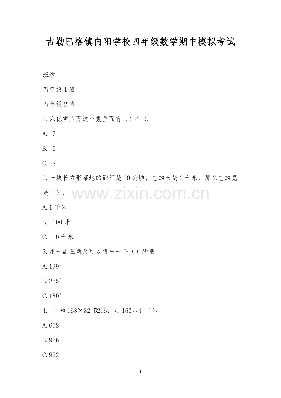 古勒巴格镇向阳学校四年级数学期中模拟考试.docx_第1页