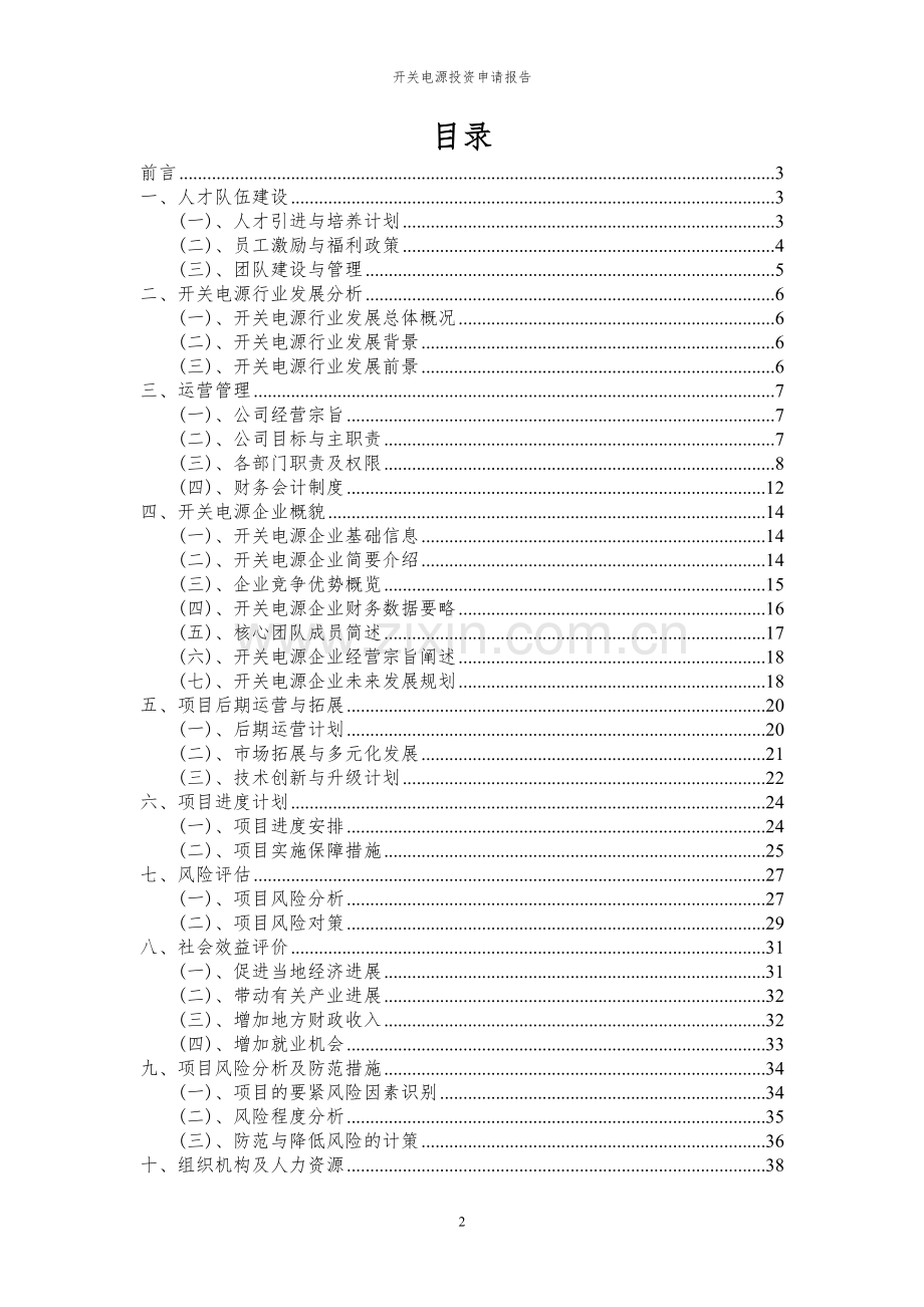 2024年开关电源项目投资申请报告.docx_第2页