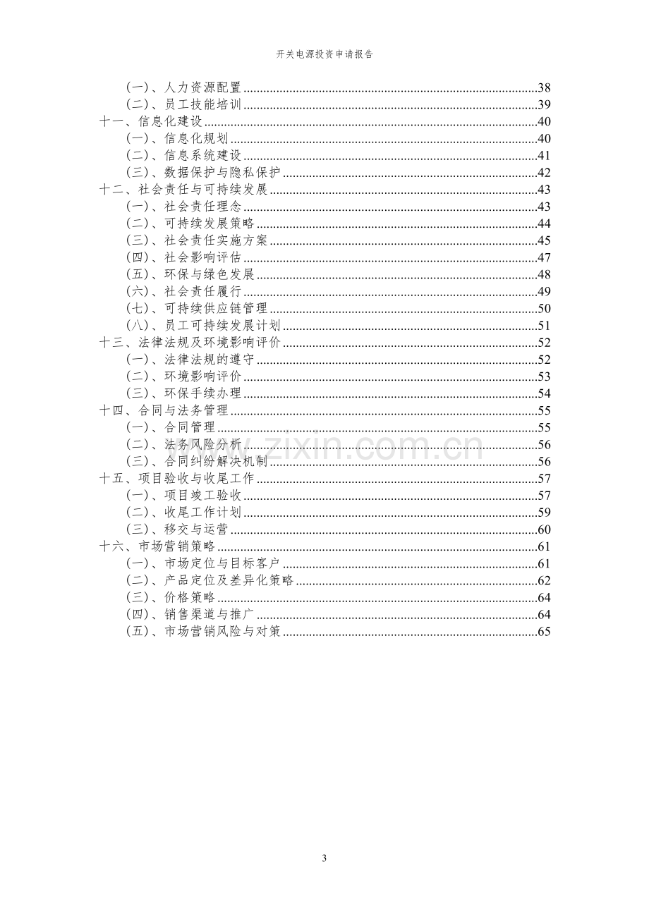 2024年开关电源项目投资申请报告.docx_第3页