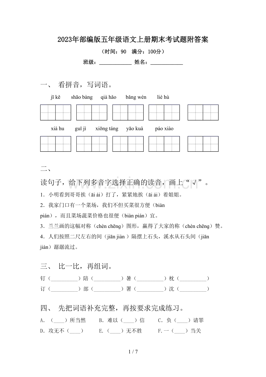 2023年部编版五年级语文上册期末考试题附答案.doc_第1页