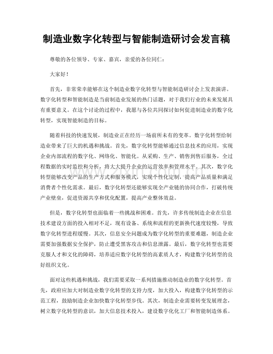 制造业数字化转型与智能制造研讨会发言稿.docx_第1页