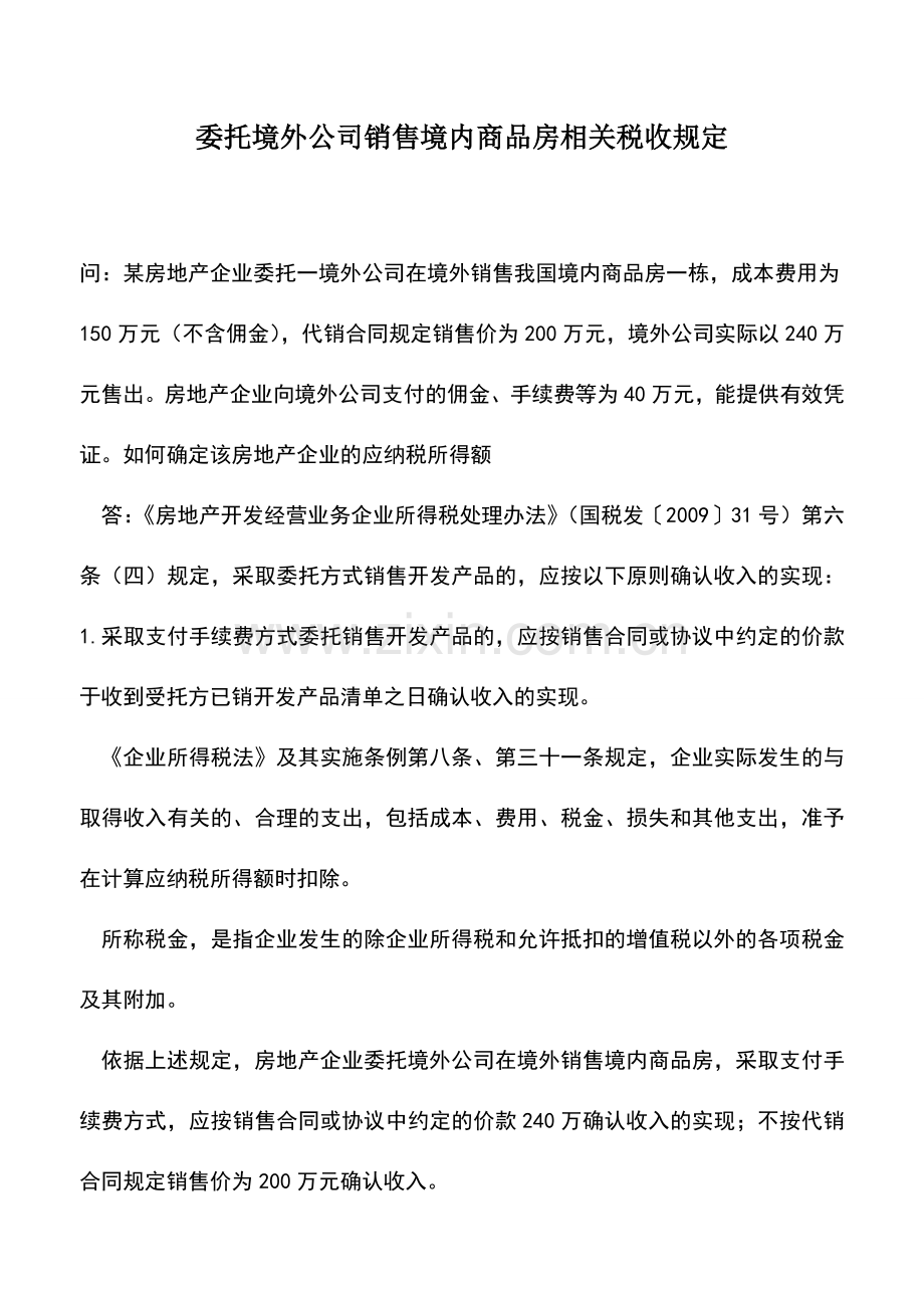 会计实务：委托境外公司销售境内商品房相关税收规定.doc_第1页