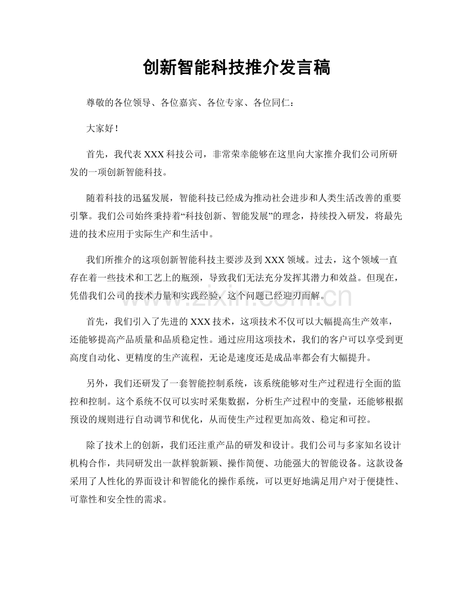 创新智能科技推介发言稿.docx_第1页