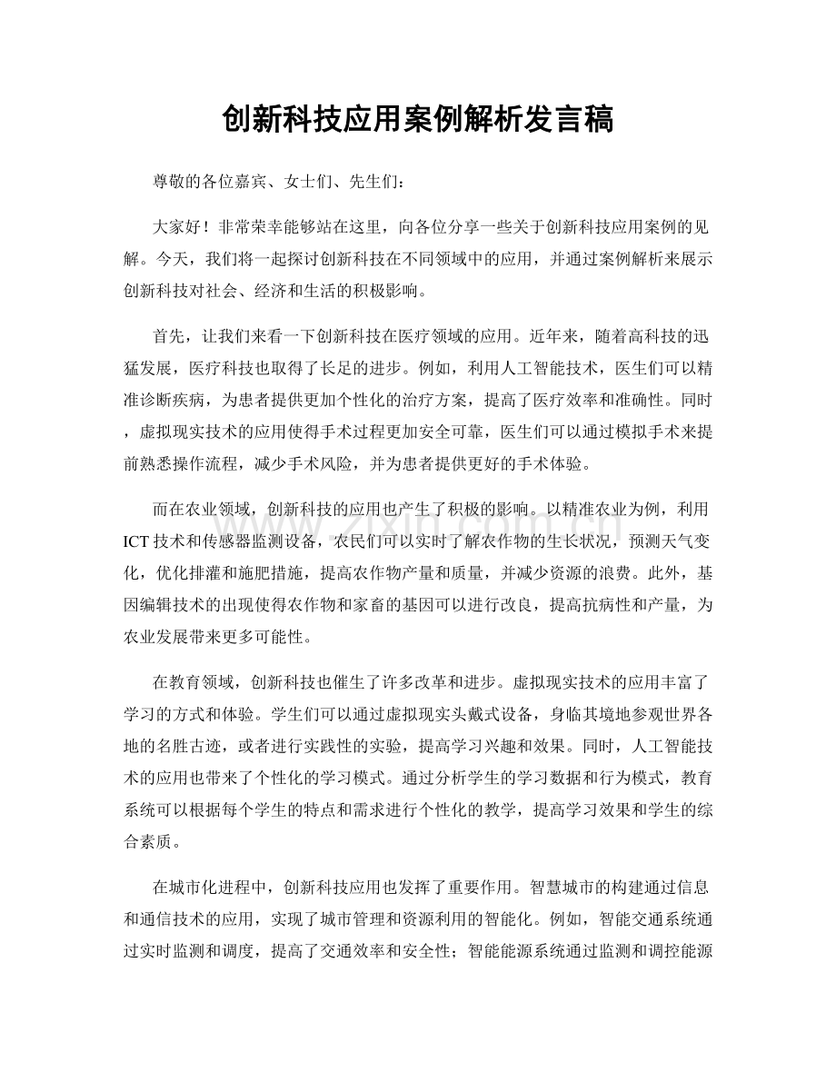 创新科技应用案例解析发言稿.docx_第1页