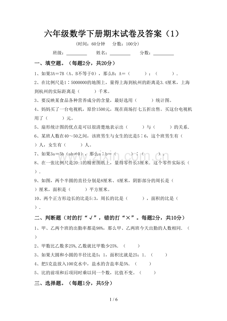 六年级数学下册期末试卷及答案(1).doc_第1页