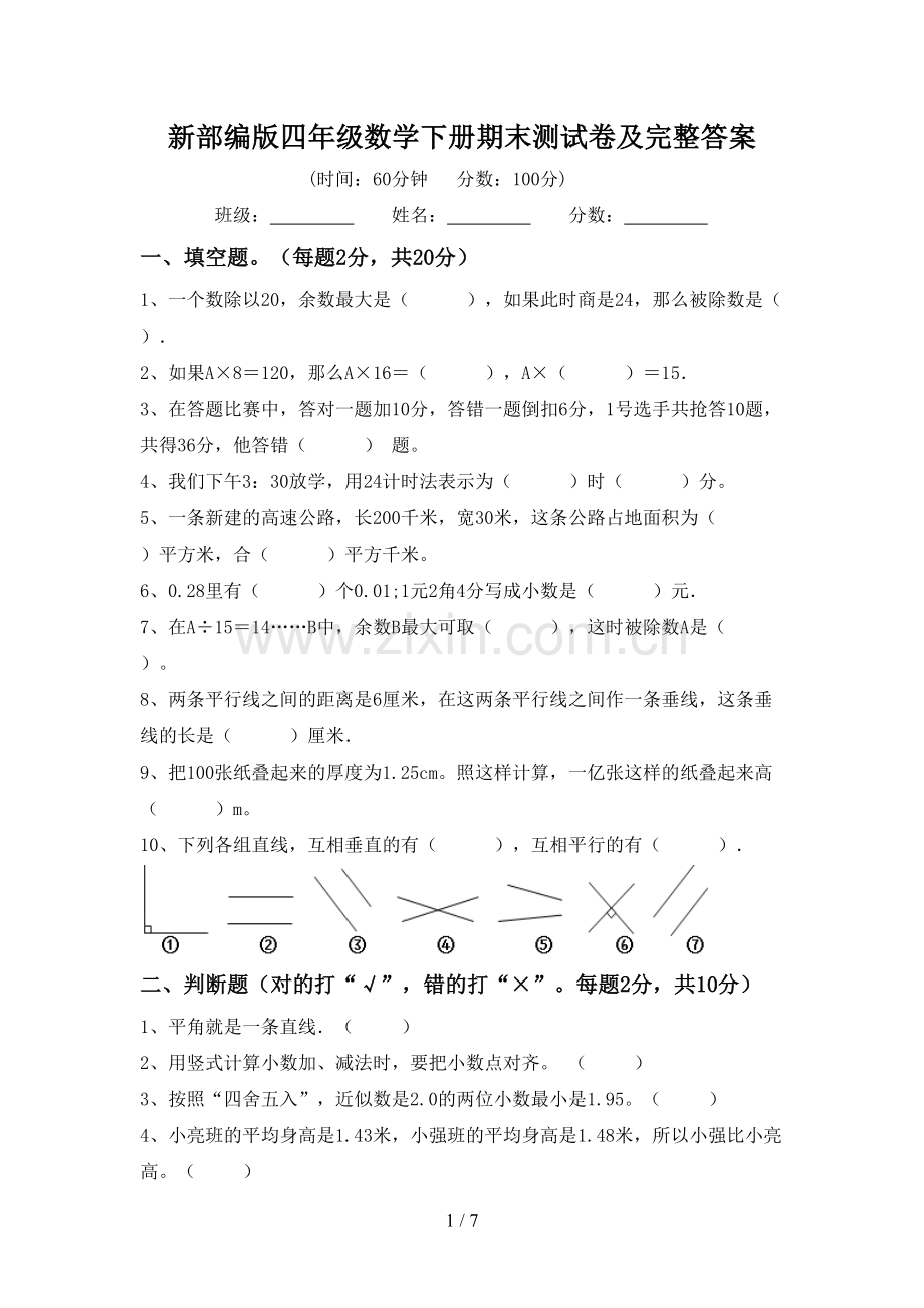 新部编版四年级数学下册期末测试卷及完整答案.doc_第1页