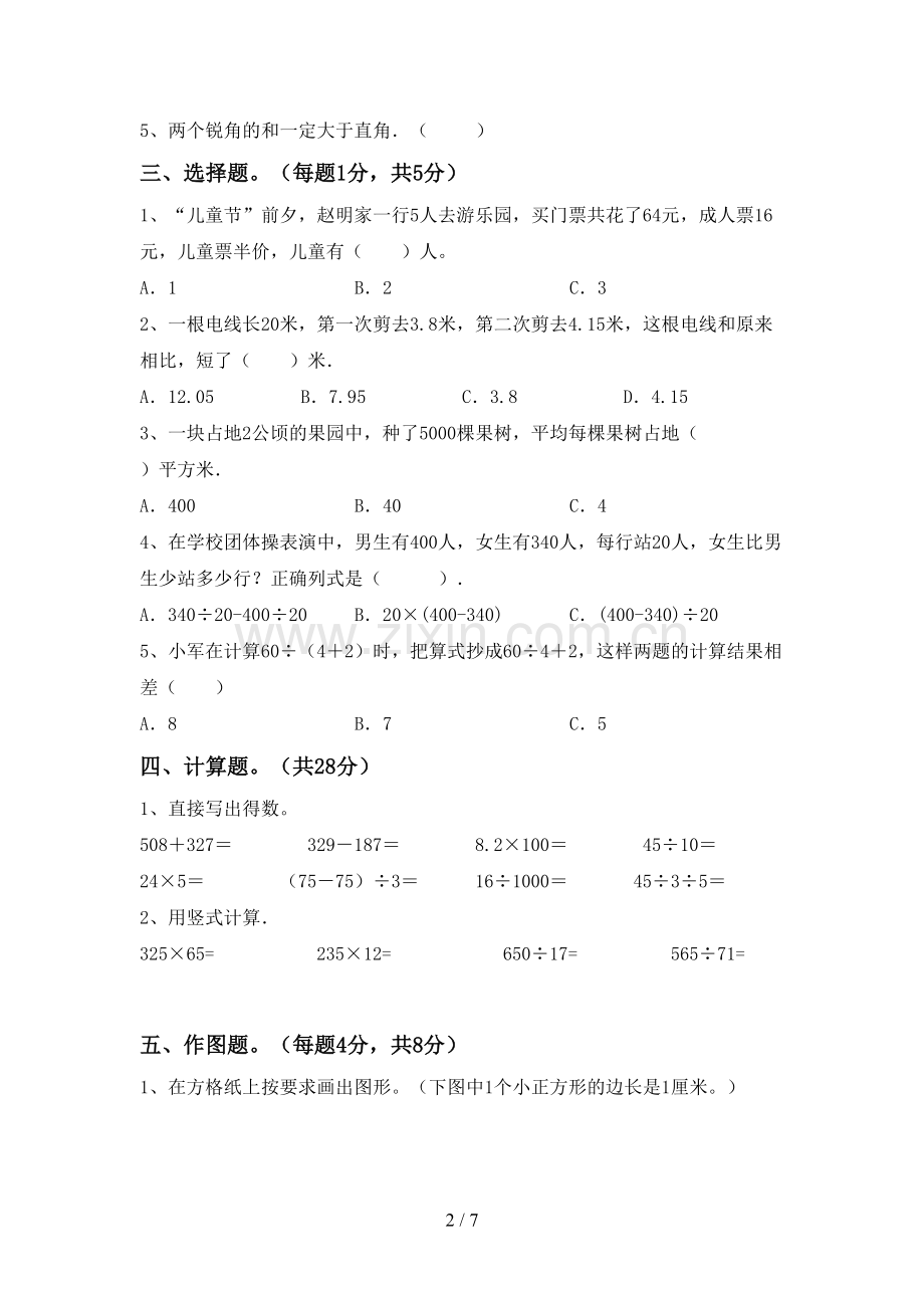 新部编版四年级数学下册期末测试卷及完整答案.doc_第2页