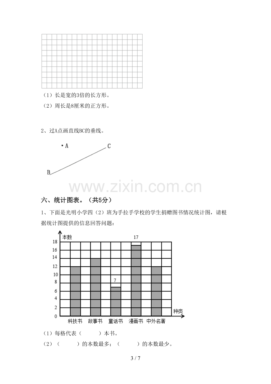 新部编版四年级数学下册期末测试卷及完整答案.doc_第3页