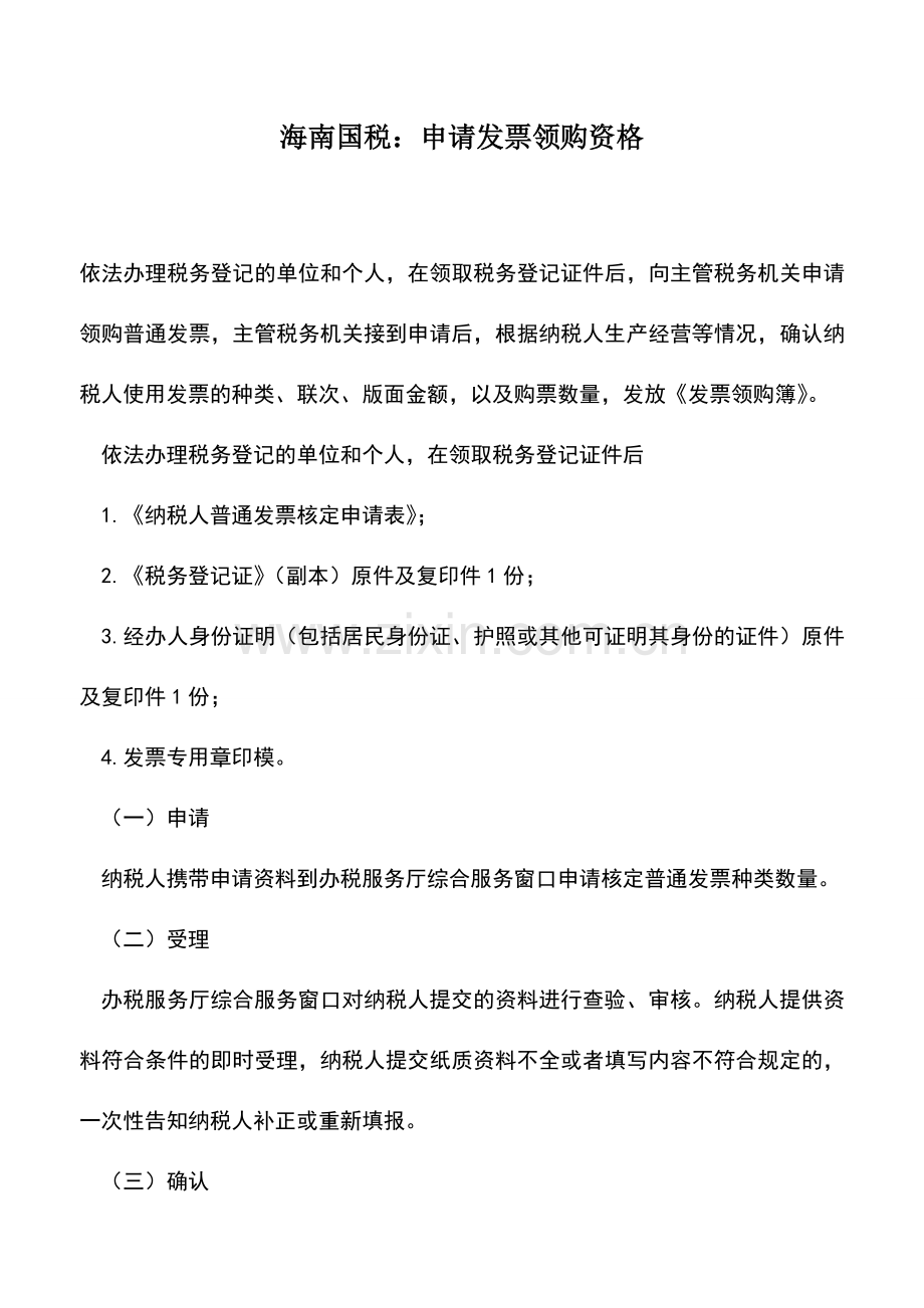 会计实务：海南国税：申请发票领购资格.doc_第1页