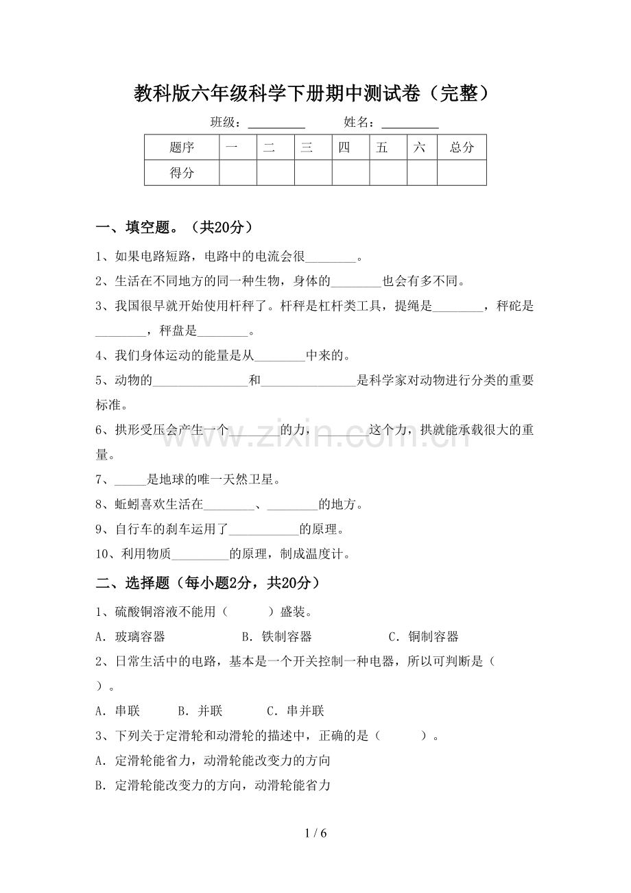 教科版六年级科学下册期中测试卷.doc_第1页