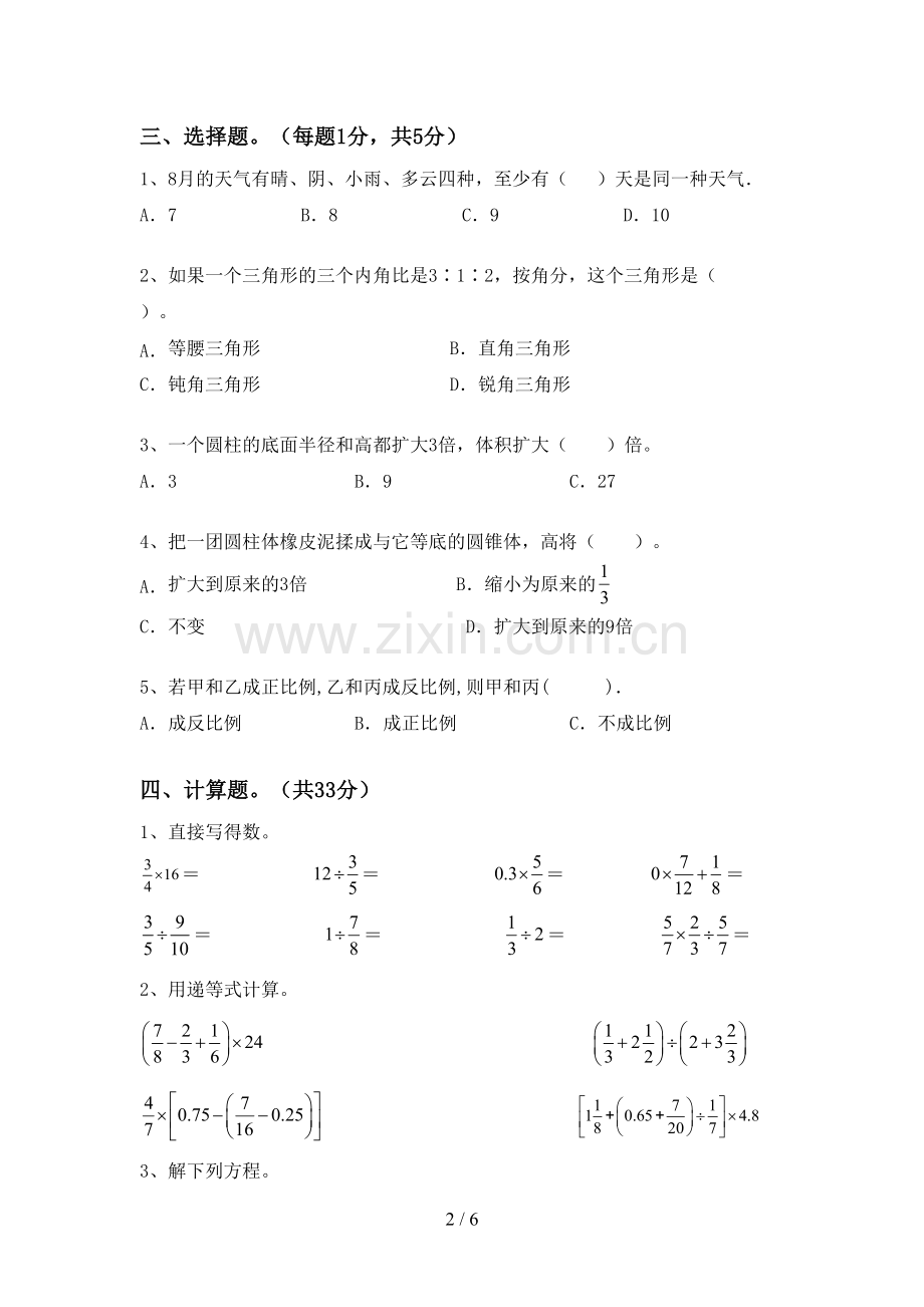 新部编版六年级数学下册期末测试卷.doc_第2页