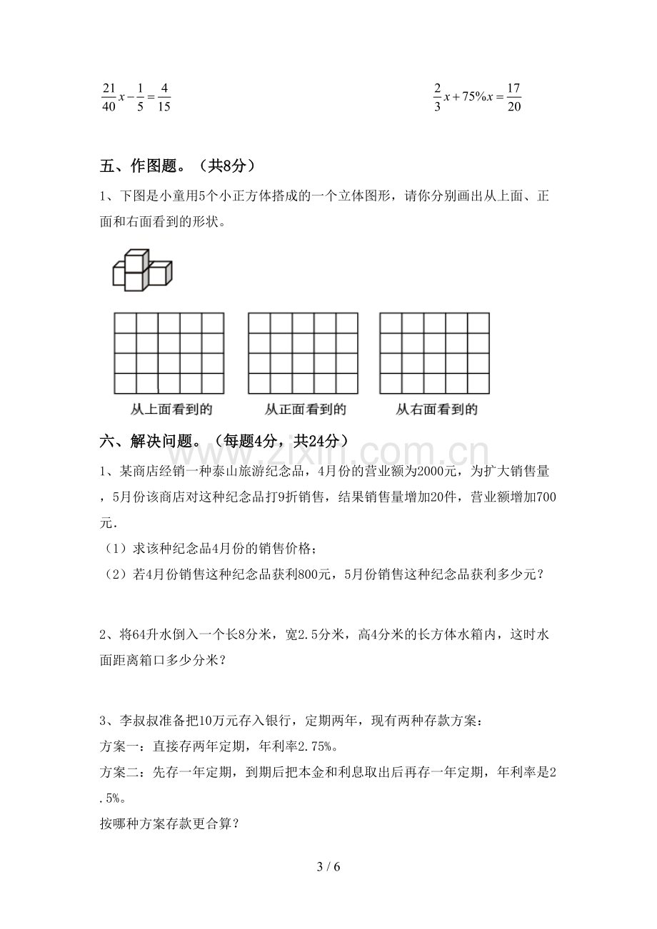 新部编版六年级数学下册期末测试卷.doc_第3页