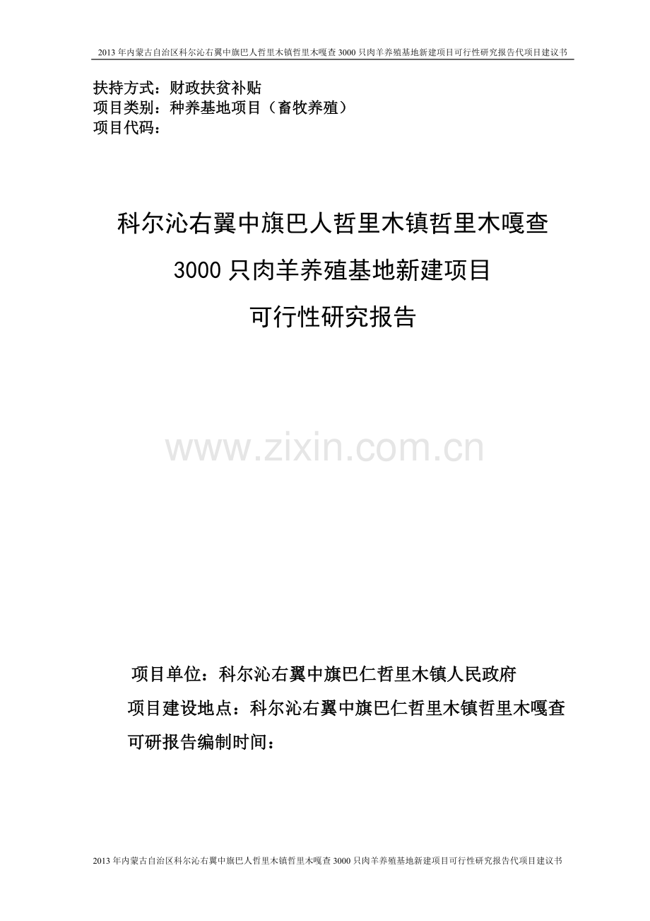 3000只肉羊养殖基地新建项目可行性论证报告代项目建议书.doc_第1页