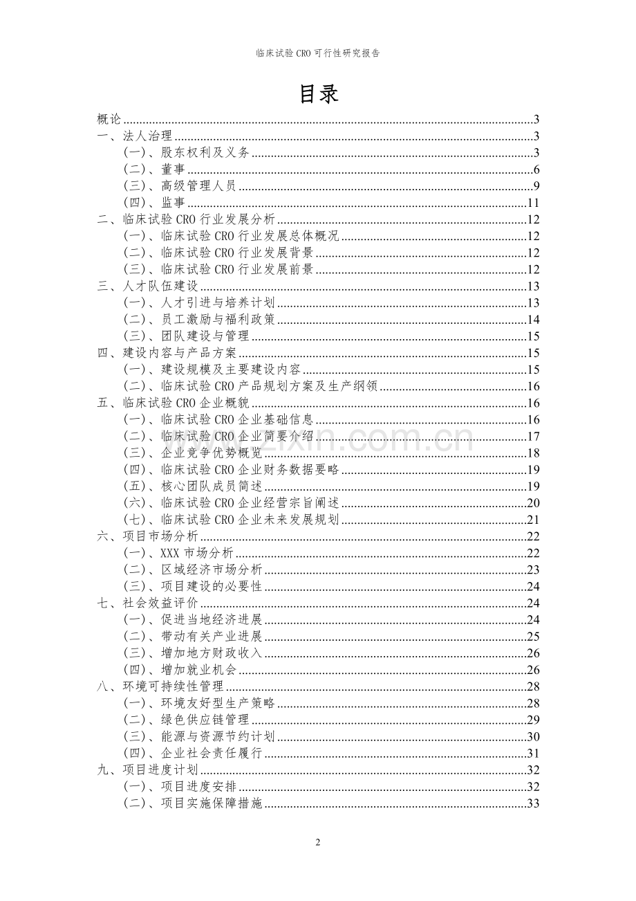 2023年临床试验CRO项目可行性研究报告.docx_第2页